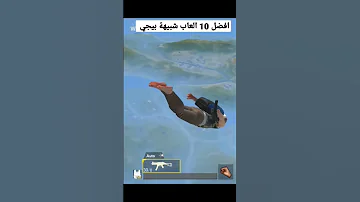 افضل 10 العاب شبيهة بيجي للايفون و الاندرويد Shorts ببجي Short Shortvideo 