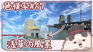 【一緒にお絵描き】色模写の火曜日＃６６【まったり朝活】