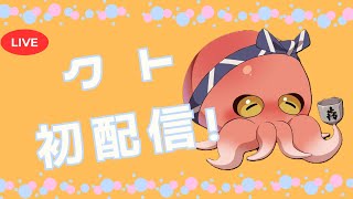 【初配信】VASE所属　酒蔵看板見習いタコ　クト　です…