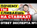 ПОЧЕМУ ТЫ ПРОИГРЫВАЕШЬ НА СТАВКАХ? ОТВЕТ ЭКСПЕРТА