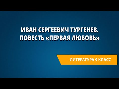 Иван Сергеевич Тургенев. Повесть «Первая Любовь»