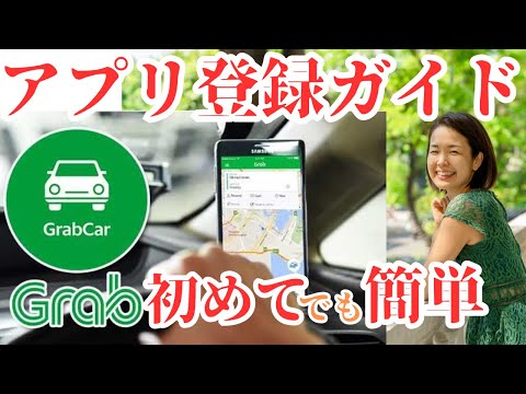 Grabの登録手順を5ステップで解説！東南アジアでタクシーアプリを使う方法