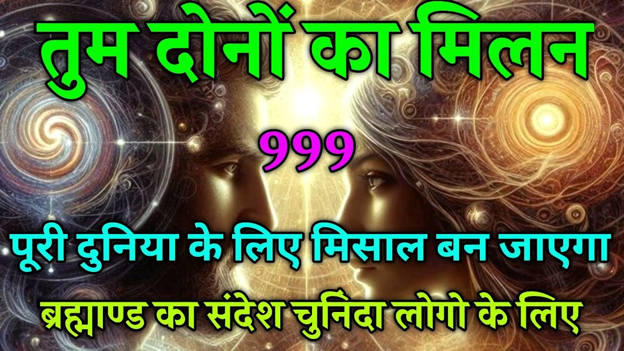 ✨“तुम दोनों का मिलन पूरी दुनिया के लिए मिसाल बनेगा ❤️🌠 | Universe Message on Love & Destiny” 