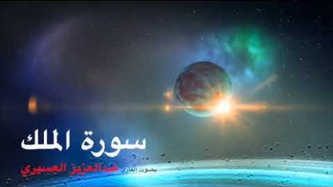 سورة الملك بصوتجميل وخاشع  القارئ عبدالعزيز العسيري
