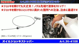 【整備工具のストレート】 ジョッキを傾けても大丈夫！ノズル先端で液体をストップ！”オイルジョッキストッパー 36-4108”