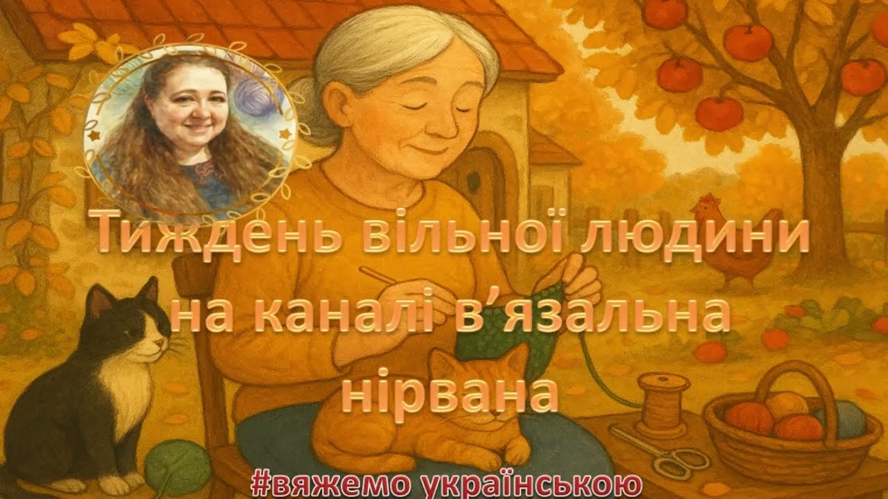 Тиждень вільної людини/розпаковуємо пряжу/ в'яжемо без світла))))