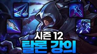 시즌12 챌린저 탈론 1위가 알려주는 역대 최고의 탈론 강의