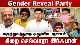 Gender Reveal சர்ச்சை  | யூடியூபர் இர்ஃபான் மீது போலீஸில் புகார் | சுகாதாரத்துறை அதிரடி | Irfan