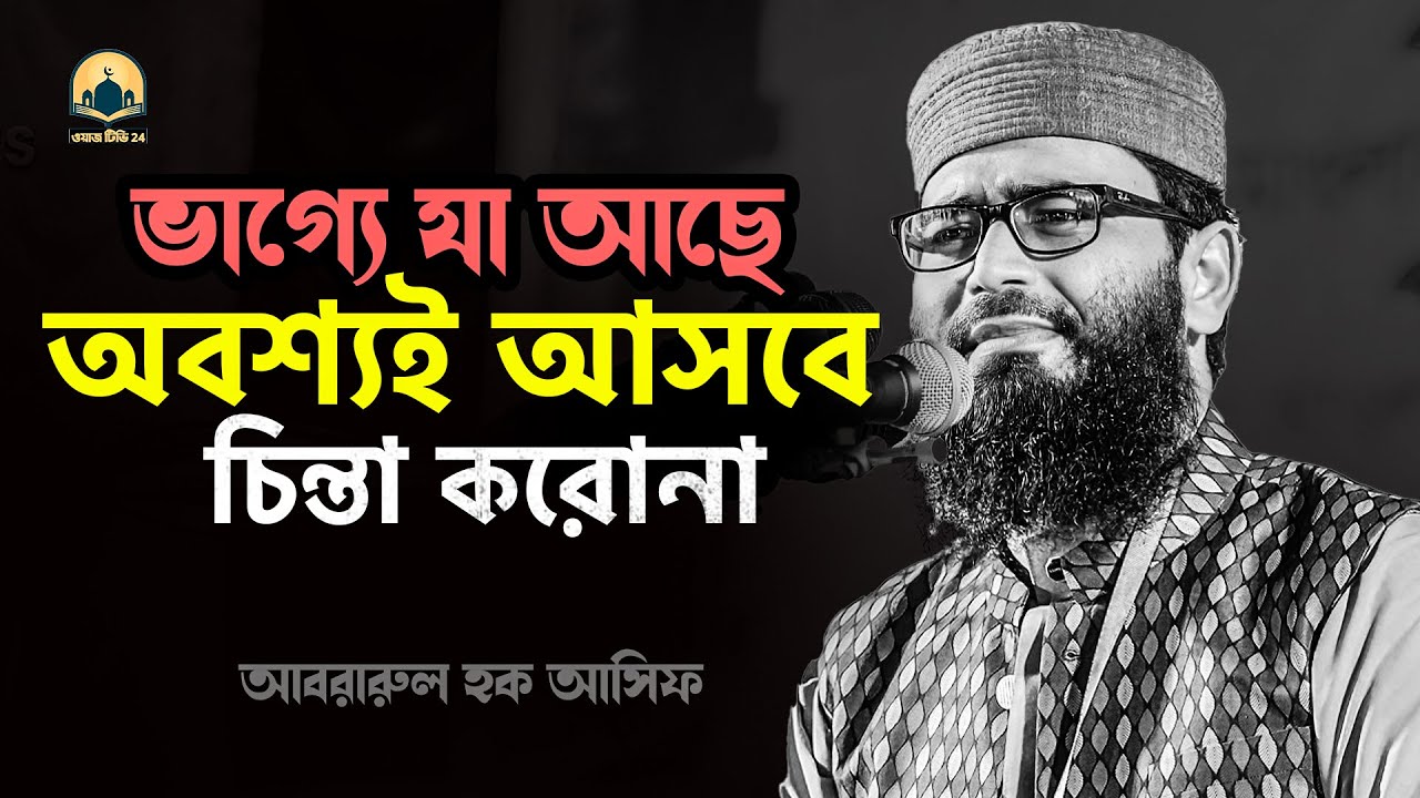 ভাগ্যে যা আছে অবশ্যই আসবে চিন্তা করো না !  আবরারুল হক আসিফ হুজুর