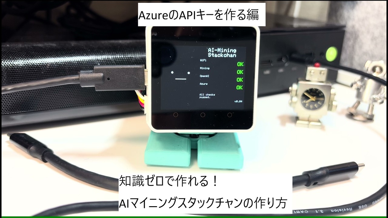 知識ゼロから出来る！ AIマイニングスタックチャンの作り方 OpenAIの
