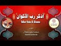 أغنية رمضان 3 أذكر رب الأكوان يا صائما رمضان Odkor Raba محمد سعيد بنعلال ألحان من التراث 