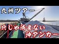 【2026】【ガット船】厳し航海スケジュール！ひと時の休まる時間！命の沖アンカー