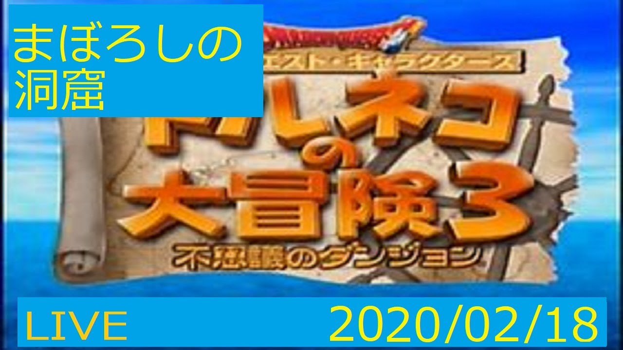 0218 適当なトルネコの大冒険3 Ps2 まぼろしの洞窟 ニコ生同時 Live Youtube