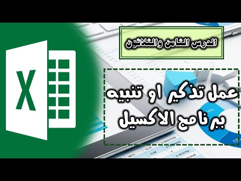 عمل تذكير او تنبيه ببرنامج الاكسيل - الدرس الثامن والثلاثون