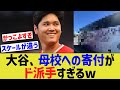 大谷、母校への寄付内容がド派手すぎるwww【なんJ なんG野球反応】【2ch 5ch】