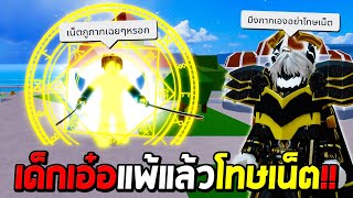 เจอเด็กเอ๋อ แพ้แล้วร้อง โทษเน็ตกาก!!! Blox Fruits