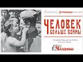 Концертная программа &quot;Человек больше войны&quot;