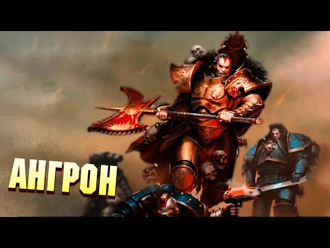 Видео: Кто такой Ангрон, Самый Отбитый из всех Примархов в Warhammer 40000