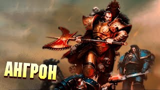 Кто такой Ангрон, Самый Отбитый из всех Примархов в Warhammer 40000