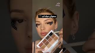 سموكي ميك اب #shorts #تعليم_مكياج #makeuptutorial