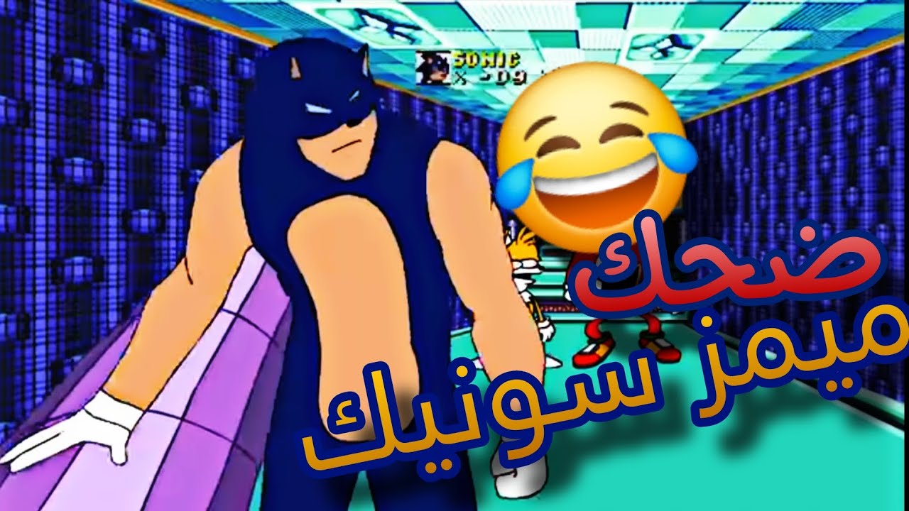 ميمز سونيك ضحك وتحشيش 😂😂 #سونيك #ميمز #ضحك 