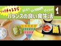 【節約料理】バランスの良い食事に挑戦！➀／いくらかかるか／ダイエットになるか【食事バランスガイド】