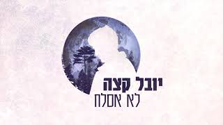 Video thumbnail of "יובל קצה - לא אסלח"