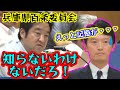 兵庫県議会・百条委員会 鬼のような追及に斉藤知事涙目【竹内県議vs斎藤知事】