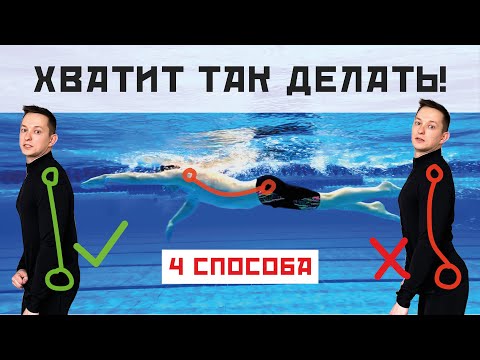 КАК ПЛЫТЬ БЫСТРЕЕ И ЛЕГЧЕ? Поясница в плавании. 4 способа лечь на воду