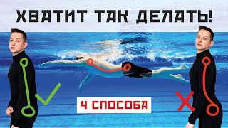 видео: КАК ПЛЫТЬ БЫСТРЕЕ И ЛЕГЧЕ? Поясница в плавании. 4 способа лечь на воду картинка: КАК ПЛЫТЬ БЫСТРЕЕ И ЛЕГЧЕ? Поясница в плавании. 4 способа лечь на воду
