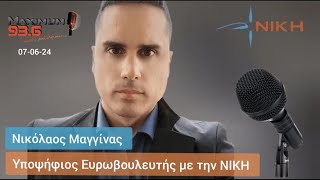 Νικόλαος Μαγγίνας: «Η ΝΙΚΗ είναι αγνό και καθαρό κόμμα»