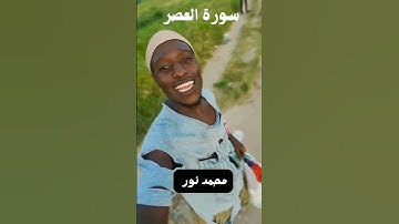 سورة العصر #الجزائر #رمضان #ramadan #قرآن #قران #قرأن #قرأن_كريم_راحة_نفسية #قرأن_كريم_بصوت_جميل