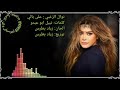 نوال الزغبي على بالي كلمات نبيل ابو عبدو الحان زياد بطرس توزيع هاني سبليني 