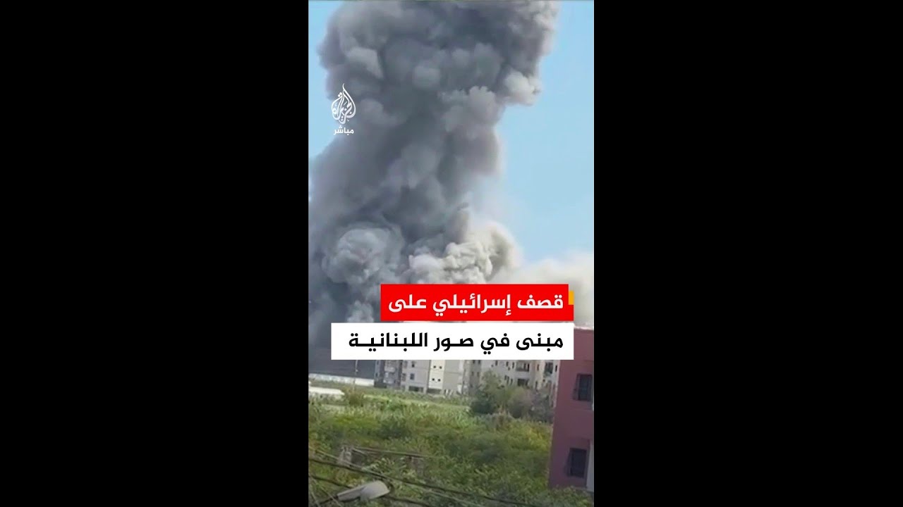 قصف إسرائيلي يستهدف مبنى في بلدة معركة بقضاء صور جنوبي لبنان