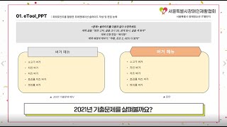 IT챌린지 종목소개(eTool PPT/Excel, eLifeMap)