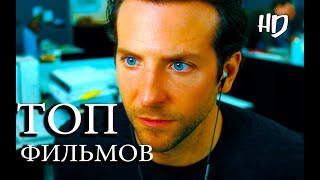 ТОП-5 ШИКАРНЫХ ФИЛЬМОВ!!! ТОП-5 ШИКАРНЫХ ФИЛЬМОВ!!!