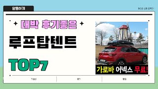불티나게 팔리는 루프탑텐트 추천 Best7!! || 가격 후기 평점 비교 가성비 순위