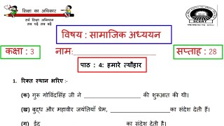 EDMC कक्षा 3 SST सप्ताह 28 हमारे त्योहार @KNOWLEDGEKINGDOMsolution Hamaare tyohar हमारे त्योहार  class 3