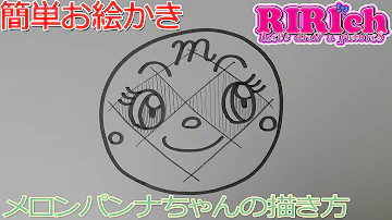 メロンパンナ ちゃん 書き方