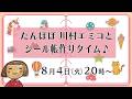 【生配信】エミコとシール帳作りタイム♪♪ Vol.6