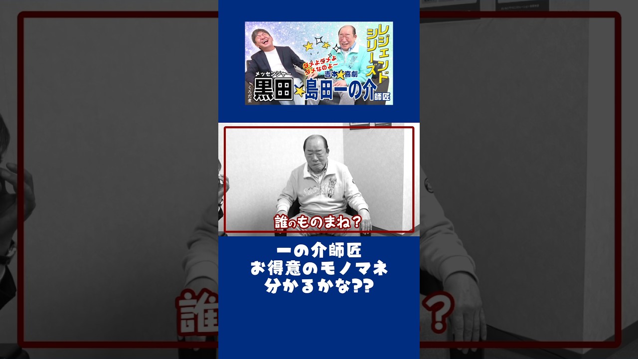 【吉本新喜劇】島田一の介師匠のモノマネ #くろだ煮ショート #メッセンジャー黒田 #島田一の介