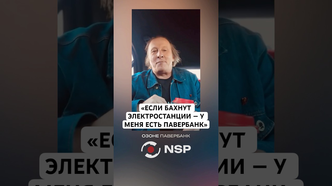 «ЕСЛИ БАХНУТ ЭЛЕКТРОСТАНЦИИ — У МЕНЯ ЕСТЬ ПАВЕРБАНК»