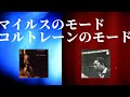 マイルス・デイヴィスのモード奏法、ジョン・コルトレーンのモード奏法