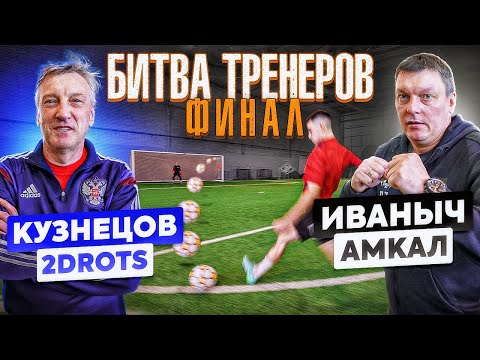 видео: БИТВА ТРЕНЕРОВ ФИНАЛ: ИВАНЫЧ vs. КУЗНЕЦОВ на 40.000 рублей / Амкал - 2drots