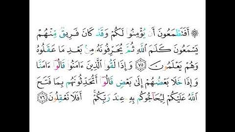 القارئ سعود الشريم - سورة البقرة - من الآية 75 إلى الآية 76