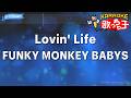 【カラオケ】Lovin' Life/FUNKY MONKEY BABYS