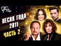 Песня года 2011 (часть 2) | Стас Михайлов, Дима Билан, Валерий Леонтьев, София Ротару и другие