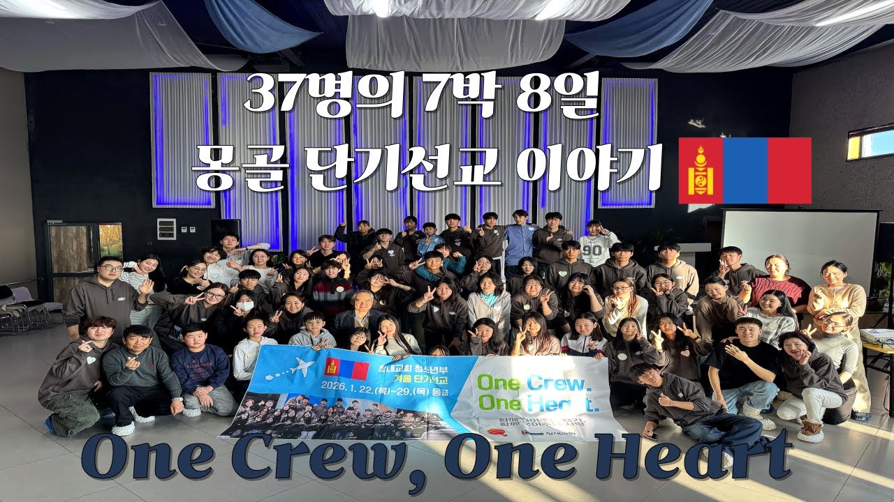 2026 창대교회 청소년부 몽골 단기선교 