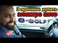 Почему решил купить ЭЛЕКТРОМОБИЛЬ Volkswagen E-Golf и для каких целей? Электро Гольф в Крыму