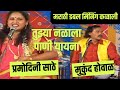 Marathi Qawwali double meaning  Jangi Samna muqabla video Pramodini Sathe vs  मुकूंद,mukuad ovhal 2